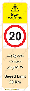Speed , 20 , ممنوع , بیشتر از , بر ساعت , 