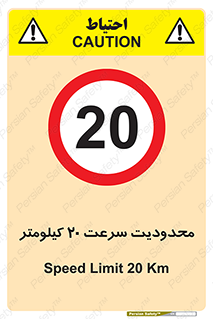 Speed , 20 , ممنوع , بیشتر از , بر ساعت , 
