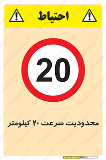 Speed , 20 , ممنوع , بیشتر از , بر ساعت , 