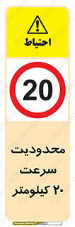 Speed , 20 , ممنوع , بیشتر از , بر ساعت , 
