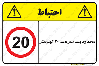 Speed , 20 , ممنوع , بیشتر از , بر ساعت , 