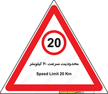 Speed , 20 , ممنوع , بیشتر از , بر ساعت , 