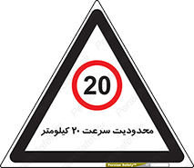 Speed , 20 , ممنوع , بیشتر از , بر ساعت , 