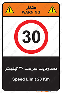 Speed , 30 , ممنوع , بیشتر از , بر ساعت , 