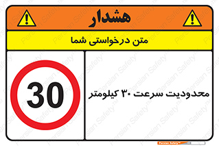 Speed , 30 , ممنوع , بیشتر از , بر ساعت , 