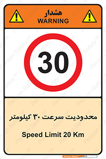Speed , 30 , ممنوع , بیشتر از , بر ساعت , 