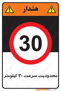 Speed , 30 , ممنوع , بیشتر از , بر ساعت , 