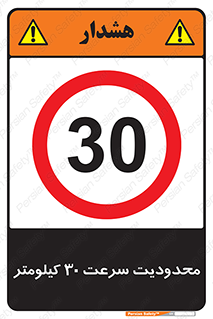 Speed , 30 , ممنوع , بیشتر از , بر ساعت , 