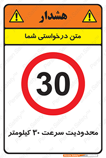 Speed , 30 , ممنوع , بیشتر از , بر ساعت , 