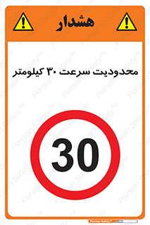 Speed , 30 , ممنوع , بیشتر از , بر ساعت , 