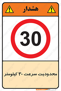 Speed , 30 , ممنوع , بیشتر از , بر ساعت , 