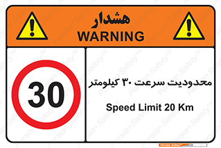 Speed , 30 , ممنوع , بیشتر از , بر ساعت , 