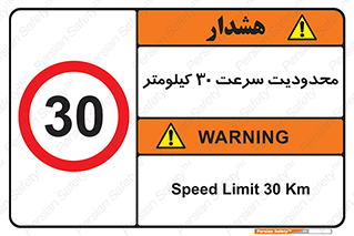 Speed , 30 , ممنوع , بیشتر از , بر ساعت , 