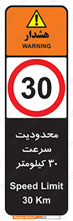 Speed , 30 , ممنوع , بیشتر از , بر ساعت , 