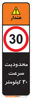 Speed , 30 , ممنوع , بیشتر از , بر ساعت , 