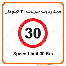 Speed , 30 , ممنوع , بیشتر از , بر ساعت , 