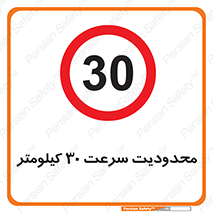 Speed , 30 , ممنوع , بیشتر از , بر ساعت , 