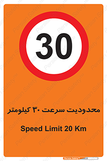 Speed , 30 , ممنوع , بیشتر از , بر ساعت , 