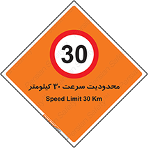 Speed , 30 , ممنوع , بیشتر از , بر ساعت , 