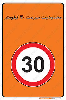 Speed , 30 , ممنوع , بیشتر از , بر ساعت , 