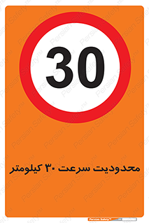 Speed , 30 , ممنوع , بیشتر از , بر ساعت , 