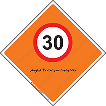 Speed , 30 , ممنوع , بیشتر از , بر ساعت , 