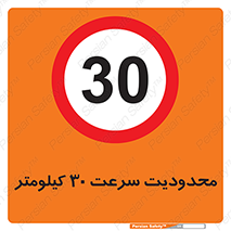 Speed , 30 , ممنوع , بیشتر از , بر ساعت , 