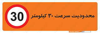 Speed , 30 , ممنوع , بیشتر از , بر ساعت , 