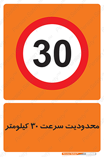 Speed , 30 , ممنوع , بیشتر از , بر ساعت , 