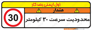Speed , 30 , ممنوع , بیشتر از , بر ساعت , 