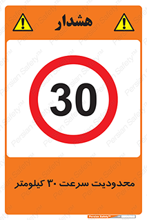 Speed , 30 , ممنوع , بیشتر از , بر ساعت , 