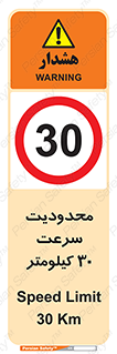 Speed , 30 , ممنوع , بیشتر از , بر ساعت , 