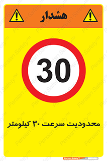 Speed , 30 , ممنوع , بیشتر از , بر ساعت , 