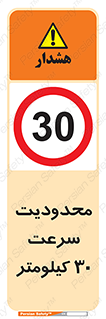 Speed , 30 , ممنوع , بیشتر از , بر ساعت , 