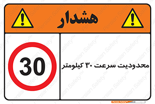 Speed , 30 , ممنوع , بیشتر از , بر ساعت , 