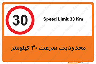 Speed , 30 , ممنوع , بیشتر از , بر ساعت , 