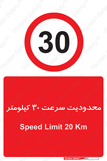 Speed , 30 , ممنوع , بیشتر از , بر ساعت , 