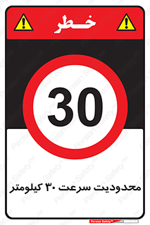 Speed , 30 , ممنوع , بیشتر از , بر ساعت , 