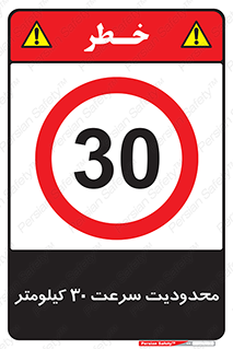 Speed , 30 , ممنوع , بیشتر از , بر ساعت , 
