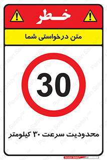 Speed , 30 , ممنوع , بیشتر از , بر ساعت , 