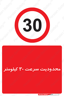 Speed , 30 , ممنوع , بیشتر از , بر ساعت , 