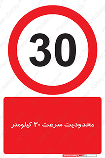 Speed , 30 , ممنوع , بیشتر از , بر ساعت , 