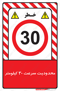 Speed , 30 , ممنوع , بیشتر از , بر ساعت , 