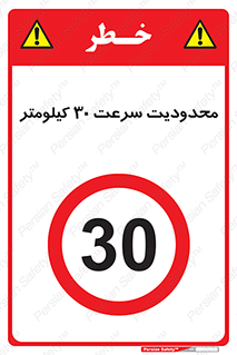 Speed , 30 , ممنوع , بیشتر از , بر ساعت , 