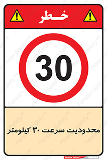 Speed , 30 , ممنوع , بیشتر از , بر ساعت , 