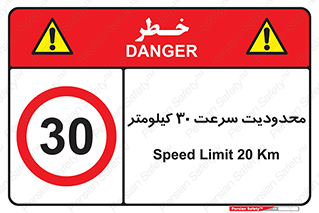 Speed , 30 , ممنوع , بیشتر از , بر ساعت , 
