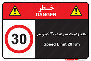 Speed , 30 , ممنوع , بیشتر از , بر ساعت , 
