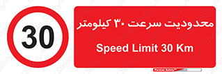 Speed , 30 , ممنوع , بیشتر از , بر ساعت , 
