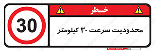 Speed , 30 , ممنوع , بیشتر از , بر ساعت , 