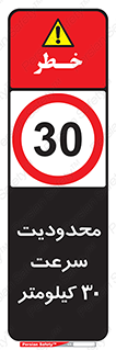 Speed , 30 , ممنوع , بیشتر از , بر ساعت , 